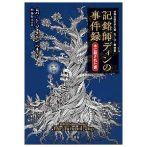 記銘師ディンの事件録―木に殺された男の高価買取価格