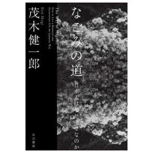 なごみの道―日本人はなぜ幸せなのか
