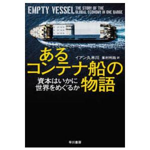 あるコンテナ船の物語―資本はいかに世界をめぐるか