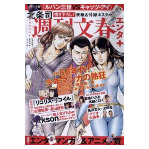 文春ムック  週刊文春エンタ＋ 特集：８０年代！少年マンガの熱狂