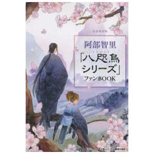 文春ムック  阿部智里「八咫烏シリーズ」ファンＢООＫ