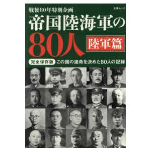 文春ムック  帝国陸海軍の８０人　陸軍篇
