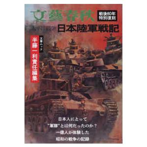 文春ムック  太平洋戦争　日本陸軍戦記