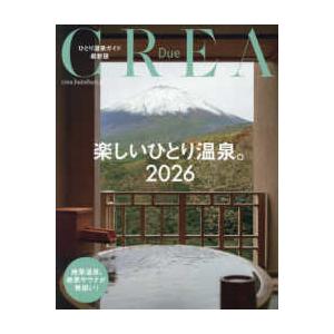 ＣＲＥＡ　Ｄｕｅ 楽しいひとり温泉 〈２０２６〉 - ひとり温泉ガイド最新版