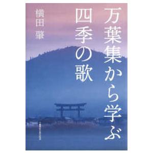 万葉集から学ぶ四季の歌