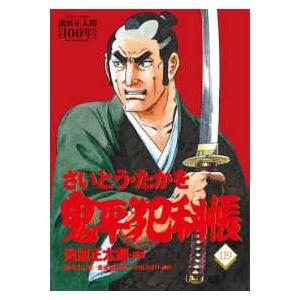 文春時代コミックス  鬼平犯科帳 〈１１９〉