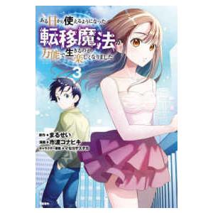 ある日から使えるようになった転移魔法が万能で生きるのが楽しくなりました 〈３〉