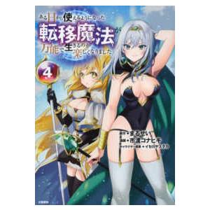 ある日から使えるようになった転移魔法が万能で生きるのが楽しくなりました 〈４〉