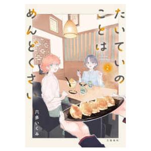 Seasons たいていのことはめんどくさい 〈2〉の商品画像