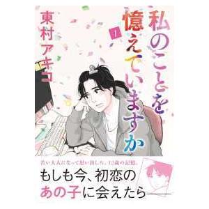 ＢＵＮＳＨＵＮ　ＣＯＭＩＣＳ×ＮＥＯＳＴＯＲＹ  私のことを憶えていますか 〈１〉