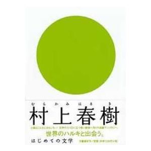 新潮社 予約商品 村上春樹 夏帆 ─The Tale of KAHO─ : 未来屋書店