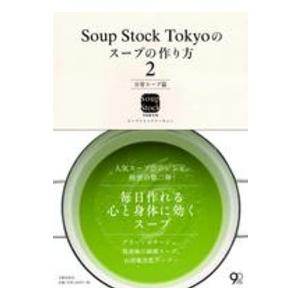 Ｓｏｕｐ　Ｓｔｏｃｋ　Ｔｏｋｙｏのスープの作り方〈２〉日常スープ篇