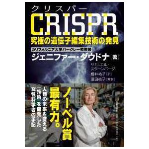 ＣＲＩＳＰＲ究極の遺伝子編集技術の発見