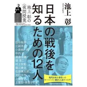 日本の戦後を知るための１２人―池上彰の“夜間授業”