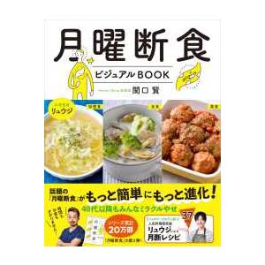 月曜断食ビジュアルＢＯＯＫ