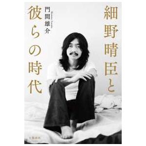 細野晴臣と彼らの時代