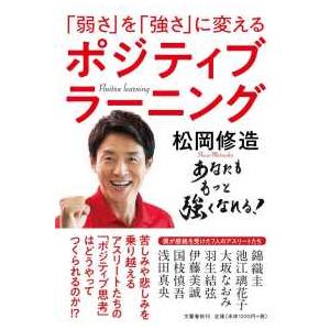 ポジティブラーニング―「弱さ」を「強さ」に変える