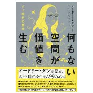 何もない空間が価値を生む―ＡＩ時代の哲学