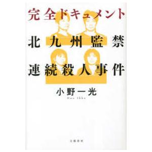 完全ドキュメント　北九州監禁連続殺人事件