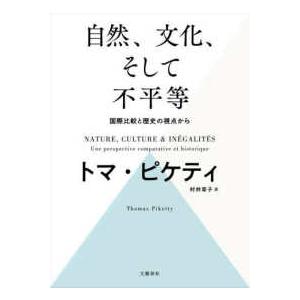 自然、文化、そして不平等　国際比較と歴史の視点から