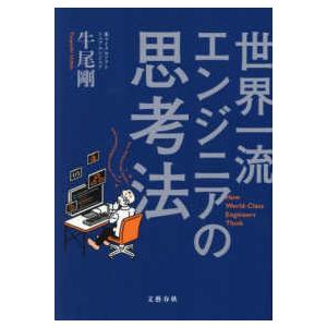 世界一流エンジニアの思考法