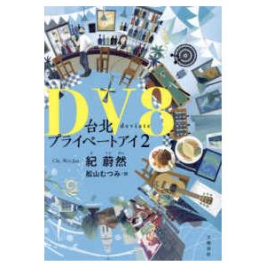 ＤＶ８ - 台北プライベートアイ２