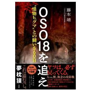 ＯＳＯ１８を追え　”怪物ヒグマ”との闘い５６０日｜kinokuniya