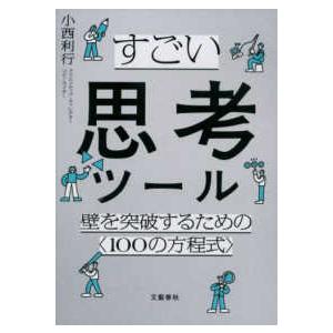 すごい思考ツール　壁を突破するための〈１００の方程式〉