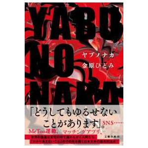 ＹＡＢＵＮＯＮＡＫＡ―ヤブノナカの買取情報