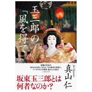玉三郎の「風を得て」
