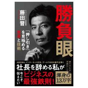 勝負眼 - 「押し引き」を見極める思考と技術