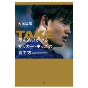 TAKE 夢を追いかけるサッカー・キッズの育て方 / 久保建史 : 枚方 蔦屋