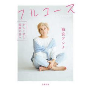 フルコース　がんと私と家族の日々