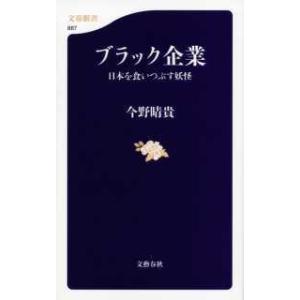 文春新書  ブラック企業―日本を食いつぶす妖怪