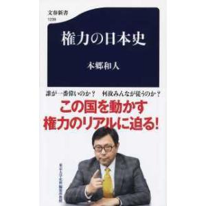 文春新書 権力の日本史 