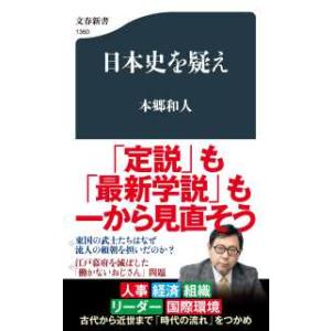 文春新書 日本史を疑え 