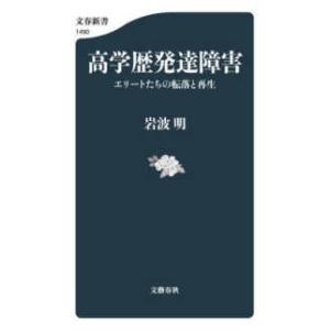 文春新書  高学歴発達障害―エリートたちの転落と再生