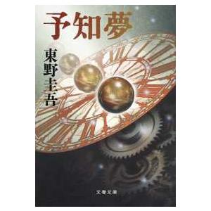 文春文庫  予知夢