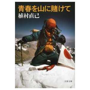 文春文庫  青春を山に賭けて （新装版）