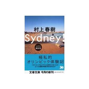 文春文庫  シドニー！ 〈コアラ純情篇〉