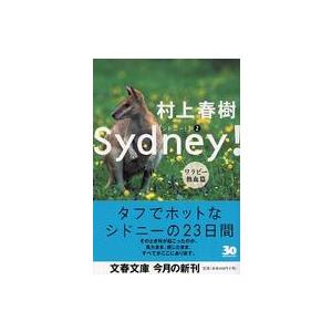 文春文庫  シドニー！ 〈ワラビー熱血篇〉