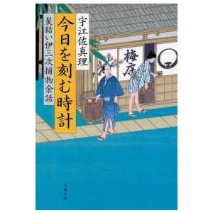 文春文庫  今日を刻む時計―髪結い伊三次捕物余話