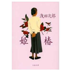 文春文庫 姫椿