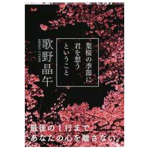 歌野 晶午まとめ売り　２４冊セット 葉桜の季節に君を想うということなど 葉桜の季節に君を想うということ』歌野晶午 | 文春文庫