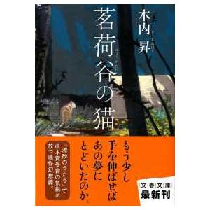 文春文庫  茗荷谷の猫