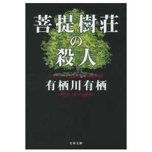 文春文庫  菩提樹荘の殺人