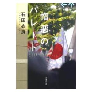 文春文庫  憎悪のパレード―池袋ウエストゲートパーク〈１１〉