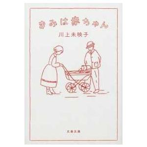 文春文庫  きみは赤ちゃん