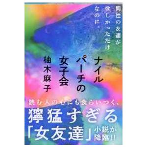 文春文庫  ナイルパーチの女子会