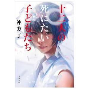 文春文庫  十二人の死にたい子どもたち